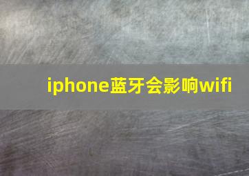 iphone蓝牙会影响wifi