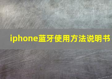 iphone蓝牙使用方法说明书