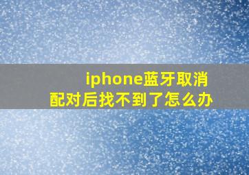 iphone蓝牙取消配对后找不到了怎么办