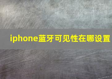 iphone蓝牙可见性在哪设置