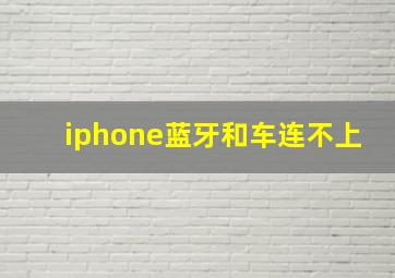 iphone蓝牙和车连不上