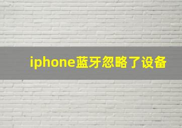 iphone蓝牙忽略了设备