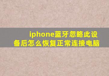 iphone蓝牙忽略此设备后怎么恢复正常连接电脑