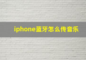 iphone蓝牙怎么传音乐