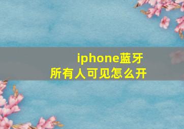 iphone蓝牙所有人可见怎么开