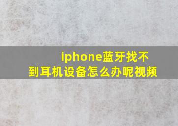 iphone蓝牙找不到耳机设备怎么办呢视频