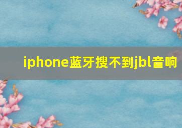 iphone蓝牙搜不到jbl音响