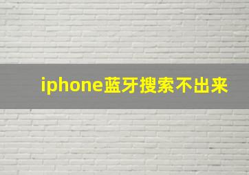 iphone蓝牙搜索不出来