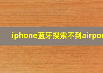 iphone蓝牙搜索不到airpods