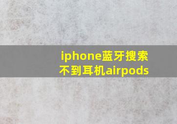 iphone蓝牙搜索不到耳机airpods