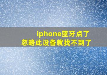 iphone蓝牙点了忽略此设备就找不到了