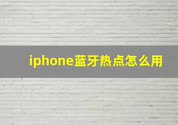 iphone蓝牙热点怎么用