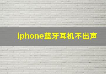 iphone蓝牙耳机不出声