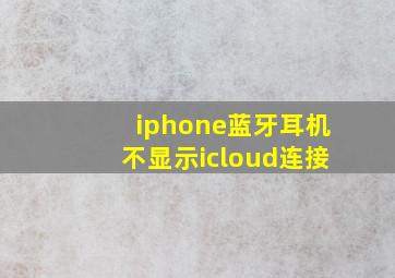 iphone蓝牙耳机不显示icloud连接