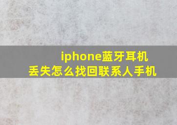 iphone蓝牙耳机丢失怎么找回联系人手机