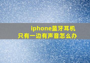 iphone蓝牙耳机只有一边有声音怎么办