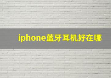 iphone蓝牙耳机好在哪