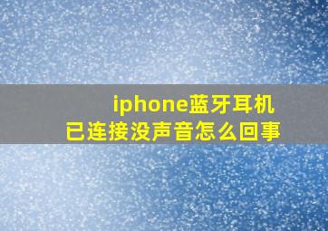 iphone蓝牙耳机已连接没声音怎么回事