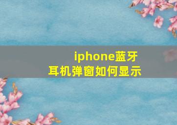 iphone蓝牙耳机弹窗如何显示