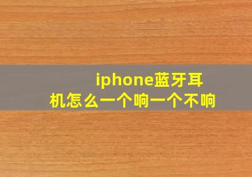 iphone蓝牙耳机怎么一个响一个不响