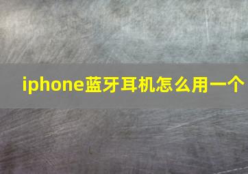 iphone蓝牙耳机怎么用一个