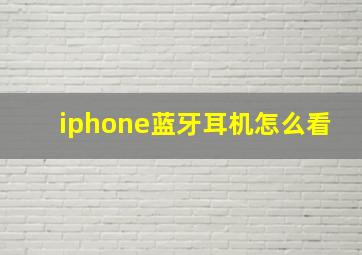 iphone蓝牙耳机怎么看