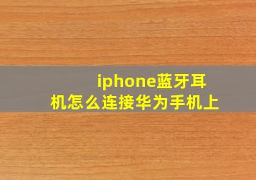 iphone蓝牙耳机怎么连接华为手机上