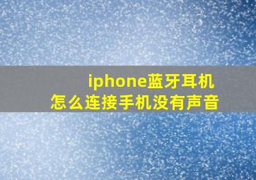 iphone蓝牙耳机怎么连接手机没有声音