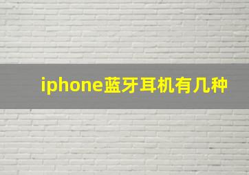 iphone蓝牙耳机有几种