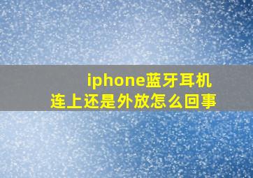 iphone蓝牙耳机连上还是外放怎么回事