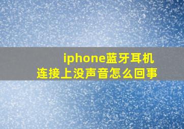 iphone蓝牙耳机连接上没声音怎么回事