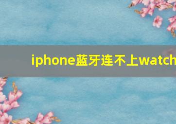 iphone蓝牙连不上watch