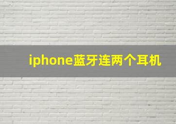 iphone蓝牙连两个耳机