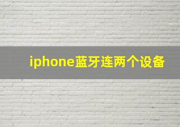 iphone蓝牙连两个设备