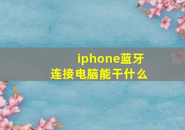 iphone蓝牙连接电脑能干什么