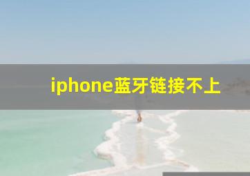 iphone蓝牙链接不上