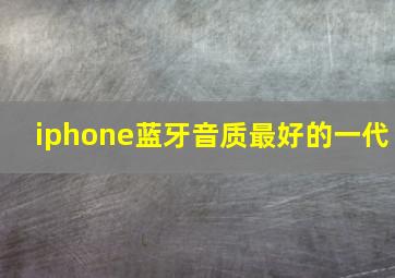 iphone蓝牙音质最好的一代