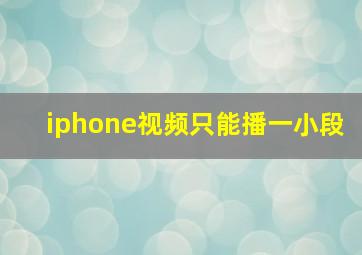 iphone视频只能播一小段