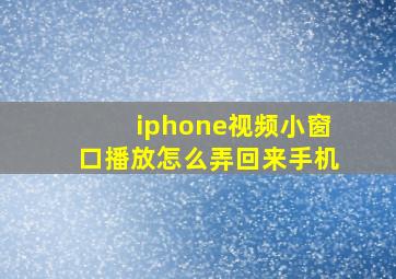 iphone视频小窗口播放怎么弄回来手机