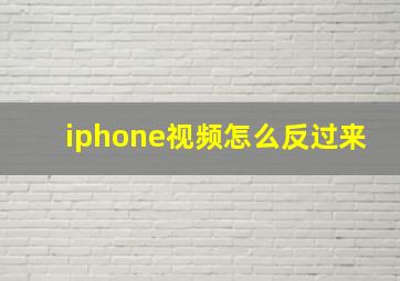 iphone视频怎么反过来