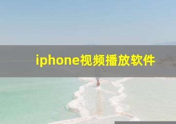 iphone视频播放软件