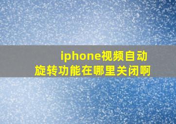 iphone视频自动旋转功能在哪里关闭啊