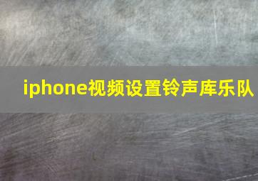 iphone视频设置铃声库乐队