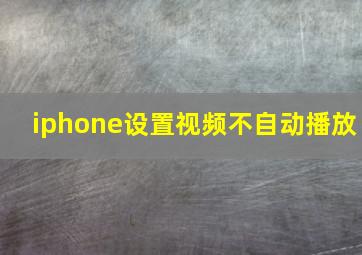 iphone设置视频不自动播放