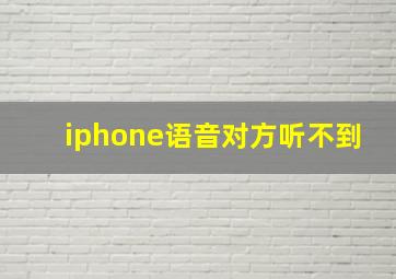 iphone语音对方听不到