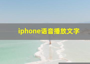 iphone语音播放文字