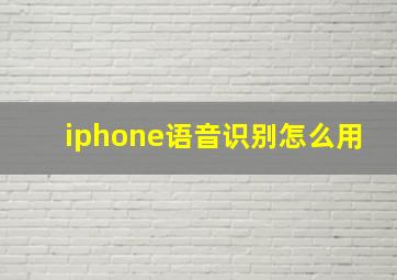 iphone语音识别怎么用