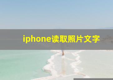 iphone读取照片文字