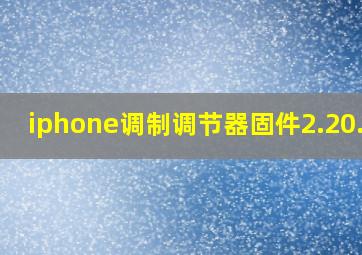 iphone调制调节器固件2.20.03