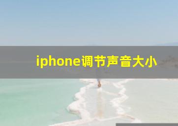 iphone调节声音大小